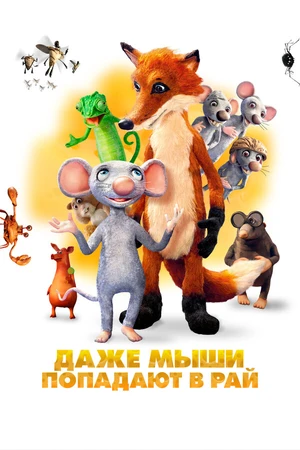 Постер к мультфильму Даже мыши попадают в рай (2021)