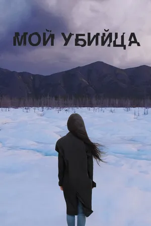 Постер к фильму Мой убийца (2016)