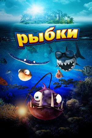 Постер к мультфильму Рыбки (2016)