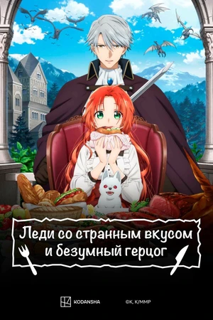 Постер к аниме Леди со странным вкусом и безумный герцог (2025)