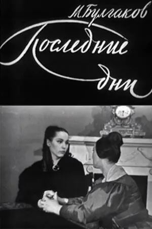 Постер к фильму Последние дни (1968)