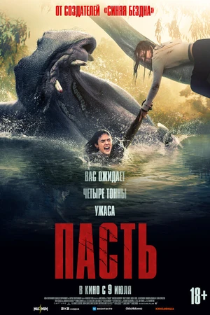 Постер к фильму Пасть (2026)