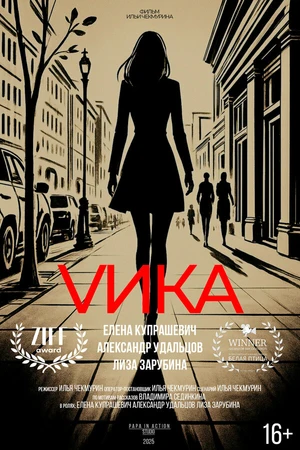 Постер к фильму Вика (2025)