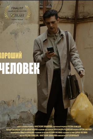 Постер к фильму Хороший человек (2025)