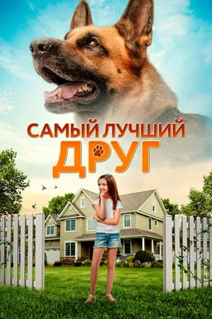 Постер к фильму Самый лучший друг (2018)