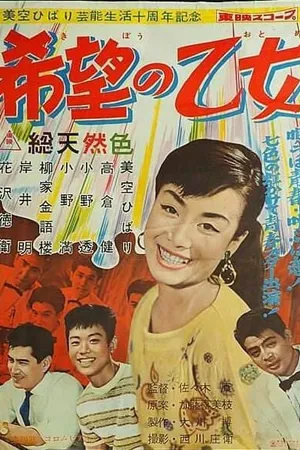 Постер к фильму С песней в сердце (1958)