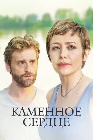 Постер к сериалу Каменное сердце (2016)