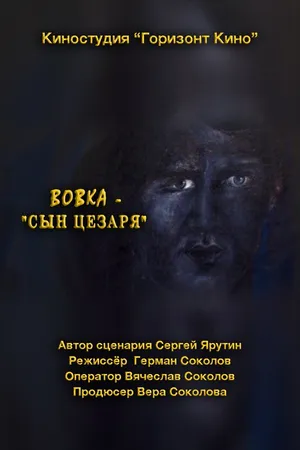 Постер к фильму Вовка — сын Цезаря (2014)