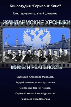 Постер к сериалу Жандармские хроники (2017)