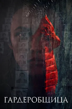Постер к фильму Гардеробщица (2016)