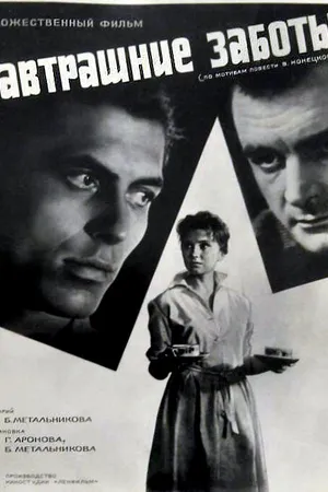 Постер к фильму Завтрашние заботы (1962)
