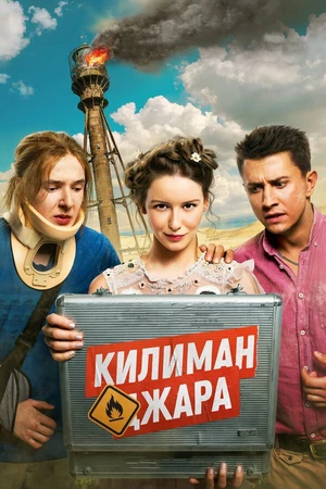 Постер к фильму Килиманджара (2018)