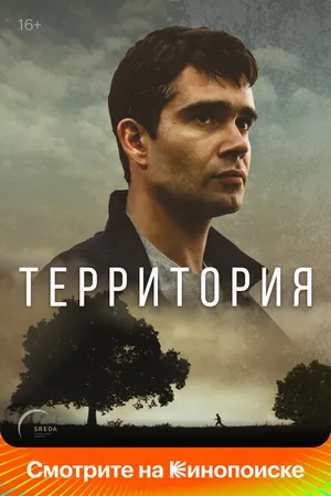 Постер к сериалу Территория (2017)