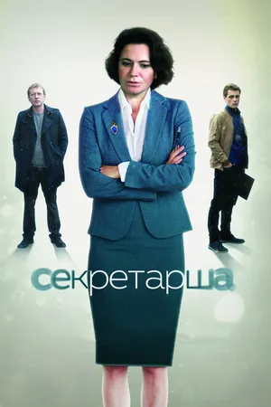 Постер к сериалу Секретарша (2017 - 2018)