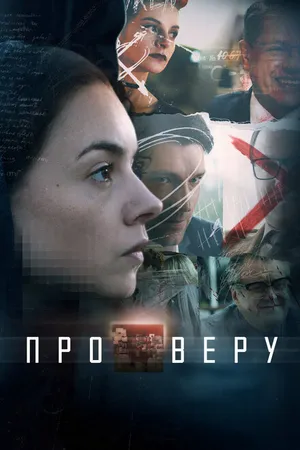 Постер к сериалу Про Веру (2017)