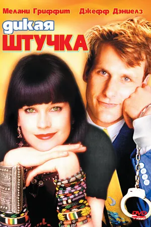 Постер к фильму Дикая штучка (1986)