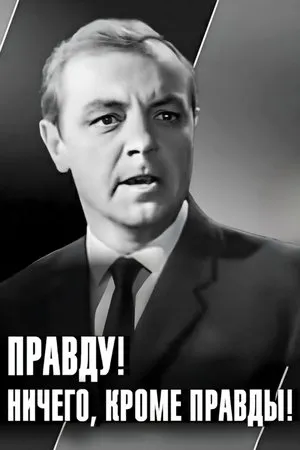 Постер к фильму Правду! Ничего, кроме правды! (1969)