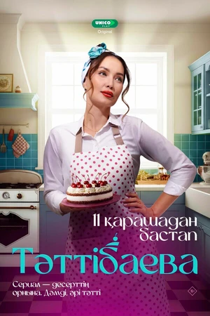 Постер к сериалу Таттибаева. Сладкий бизнес (2024)