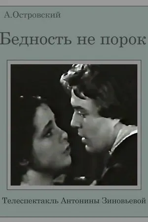 Постер к фильму Бедность не порок (1969)