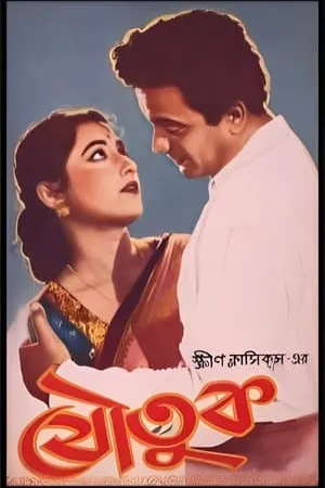 Постер к фильму Joutuk (1958)