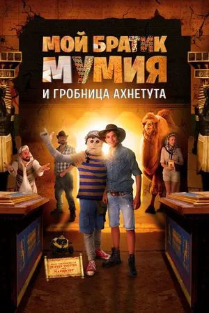 Постер к фильму Мой братик Мумия и гробница Ахнетута (2017)