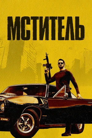 Постер к фильму Мститель (2018)