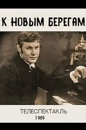 Постер к фильму К новым берегам (1969)