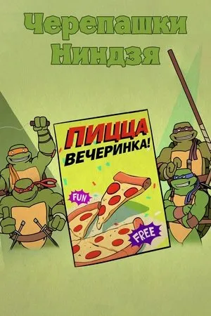 Постер к мультфильму Черепашки-ниндзя: Вечеринка с пиццей! (2016)