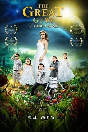 Постер к фильму Классные ребята (2016)
