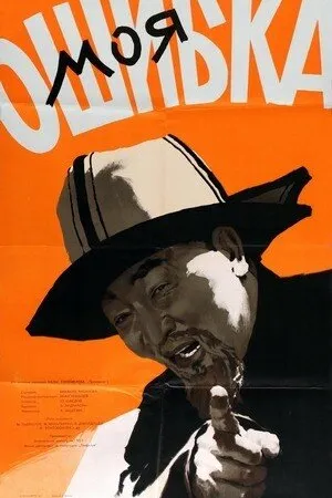 Постер к фильму Моя ошибка (1957)