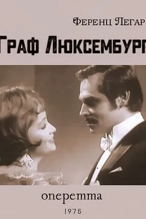 Постер к фильму Граф Люксембург (1975)