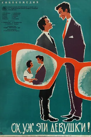Постер к фильму Ох, уж эти девушки! (1963)