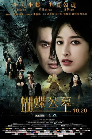 Постер к фильму Кладбище бабочек (2017)