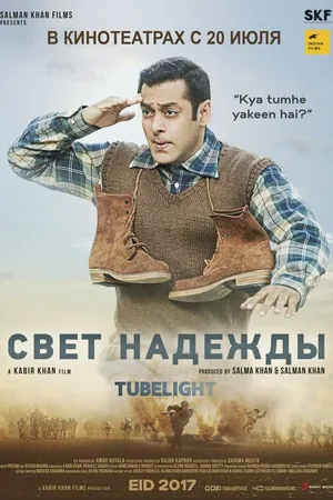 Постер к фильму Свет надежды (2017)