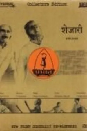 Постер к фильму Shejari (1941)