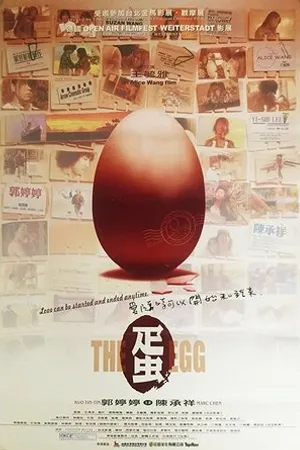 Постер к фильму The Egg (2000)