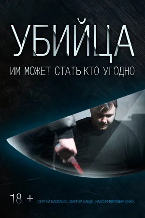 Постер к фильму Убийца (2016)