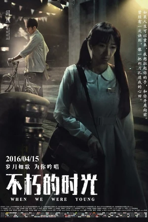 Постер к фильму Когда мы были молодыми (2016)