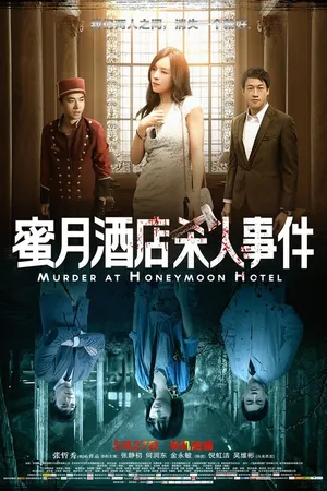 Постер к фильму Убийство в отеле для новобрачных (2016)