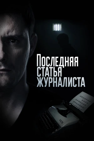 Постер к сериалу Последняя статья журналиста (2016)
