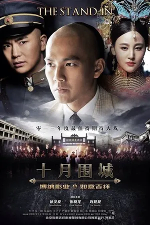 Постер к сериалу Дублёр (2014)
