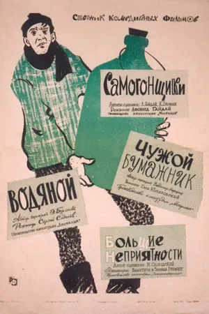 Постер к фильму Чужой бумажник (1961)