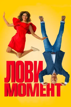 Постер к фильму Лови момент (2019)