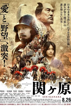 Постер к фильму Битва при Сэкигахаре (2017)