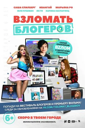Постер к мультфильму Взломать блогеров (2016)