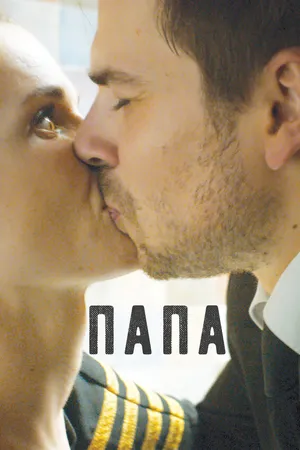 Постер к фильму Папа (2016)