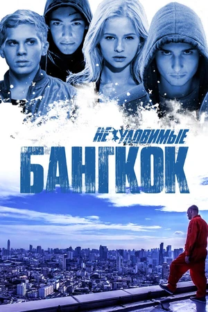Постер к фильму Неуловимые: Бангкок (2016)