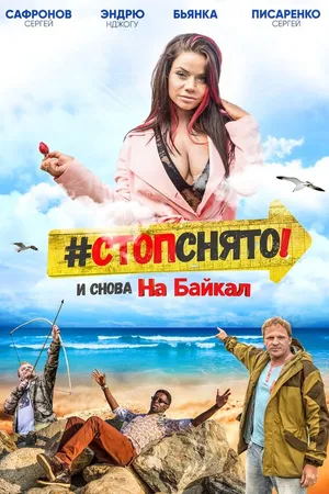 Постер к фильму Стоп! Снято! На Байкал! (2016)
