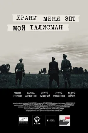 Постер к фильму Храни меня, мой талисман (2016)