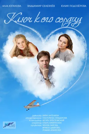 Постер к сериалу Ключ к его сердцу (2016)